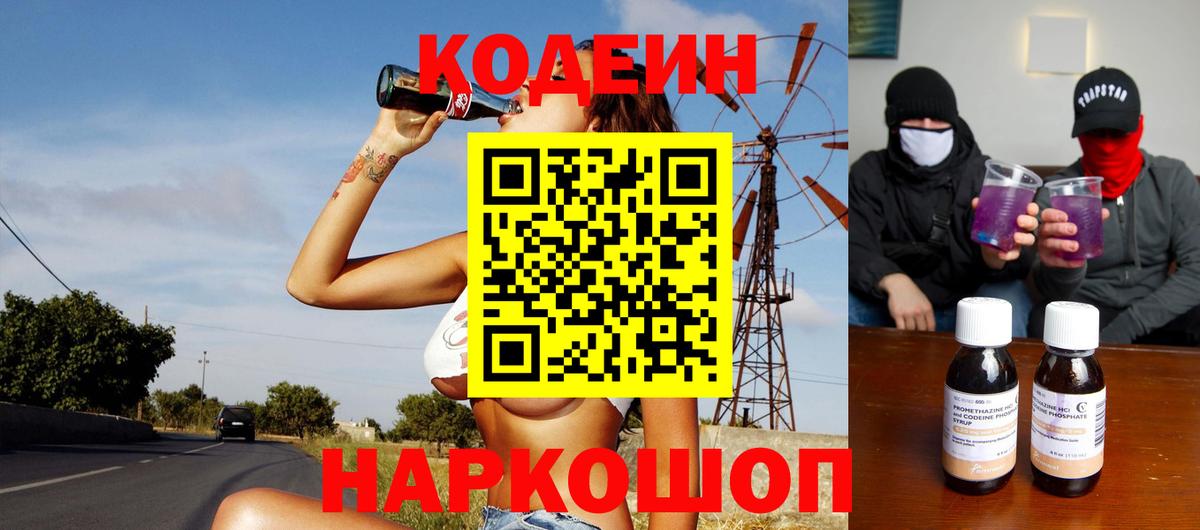 Шахты  Кодеин Purple Drank  Codein напиток Lean (лин)  Вход с VPN 