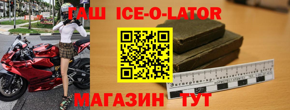 ГАШИШ Ice-O-Lator  ГАШИШ  Вход с VPN  наркота  ГАШ VHQ  Шахты 